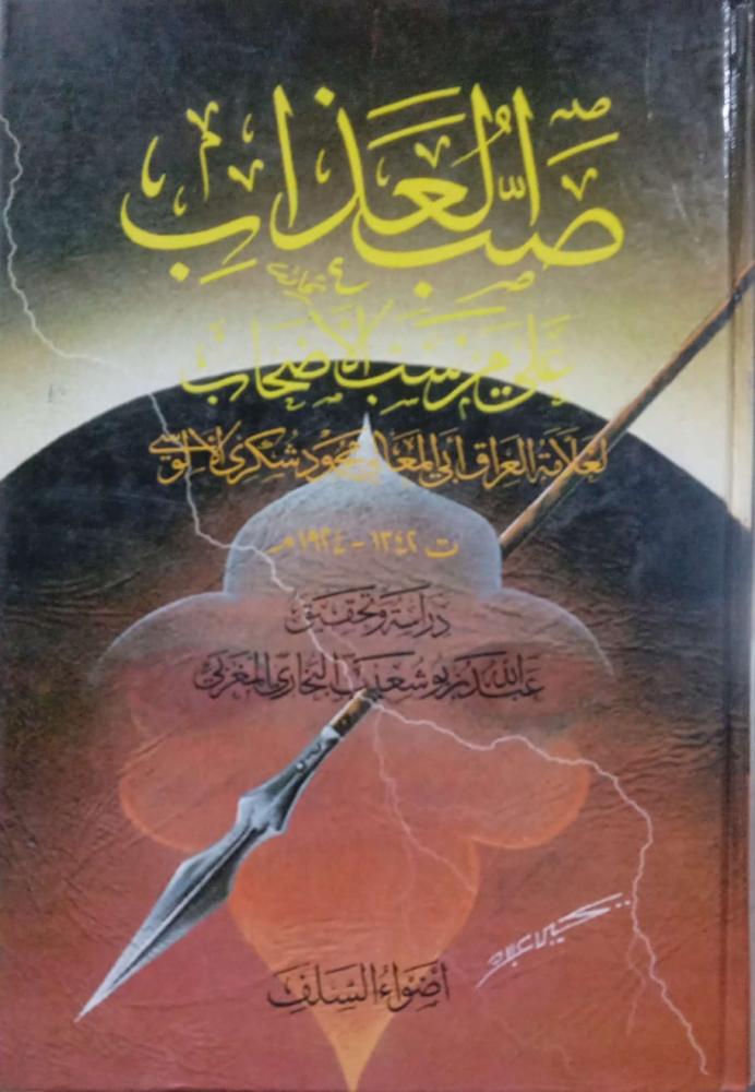 صب العذاب على من سب الأصحاب. لعلامة العراق أبي المعالي محمود شكري الألوسي.