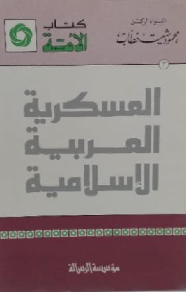 العسكرية العربية الاسلامية. تأليف: محمود شيت خطاب