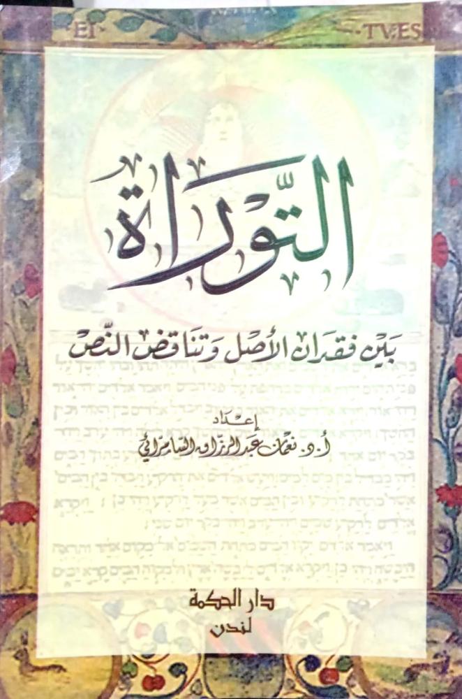 التوراة بين فقدان الأصل وتناقض النص. إعداد: أ.د. نعمان عبدالرزاق السامرائي