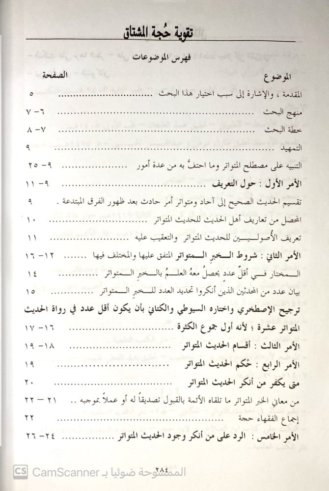 تقوية حجة المشتاق بتواتر حديث إزار المؤمن إلى نصف الساق رواية ودراية.