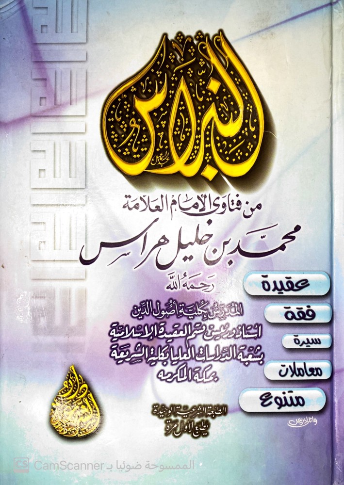 من فتاوى الإمام محمد خليل هراس.