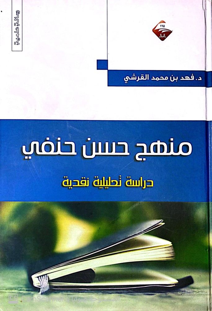 منهج حسن حنفي دراسة تحليلية نقدية.