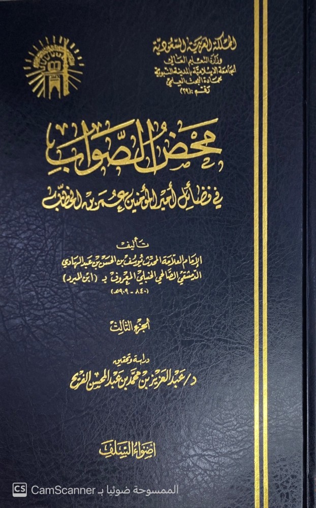 محض الصواب في فضائل أمير المومنين عمر بن الخطاب. تأليف: الإمام العلامة المحدث يوسف بن الحسن بن عبدالهادي الدمشقي الصالحي الحنبلي المعروف ب ابن المبرد.