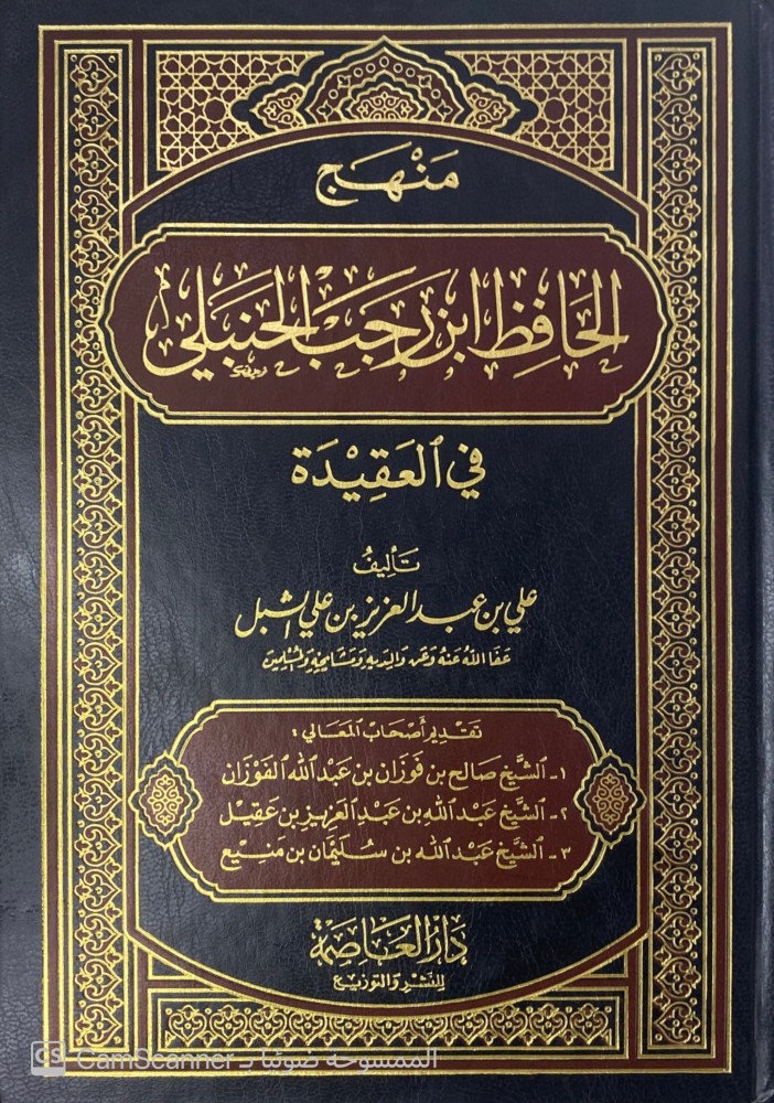 منهج الحافظ ابن رجب الحنبلي في العقيدة. تأليف: د. علي عبدالعزيز الشبل.