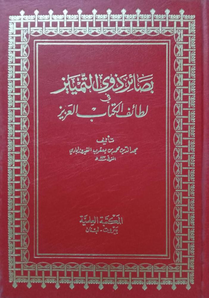 بصائر ذوي التمييز في لطائف الكتاب العزيز . تأليف مجد الدين محمد بن يعقوب الفيروزآبادي.