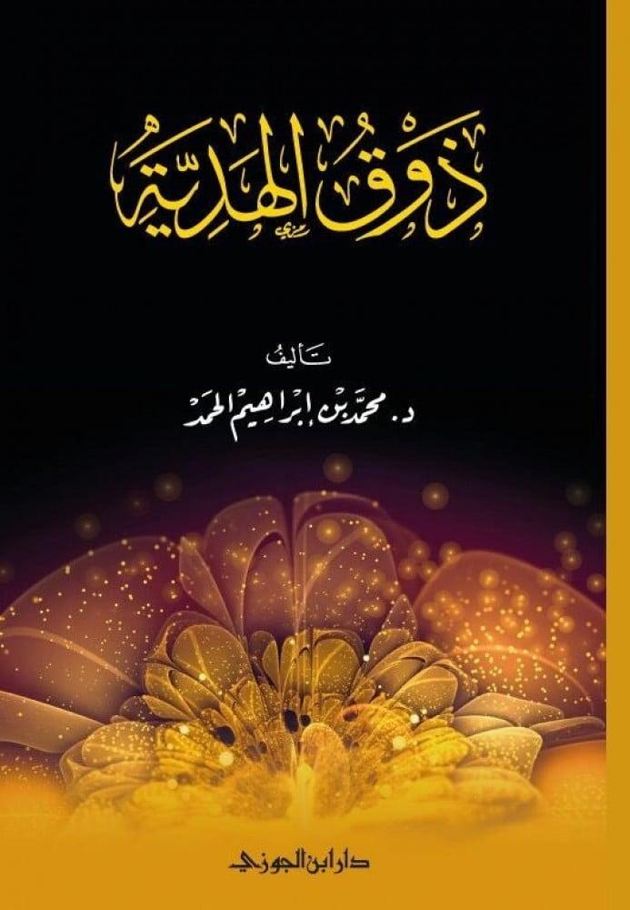 ذوق الهدية . تأليف: د. محمد إبراهيم الحمد.