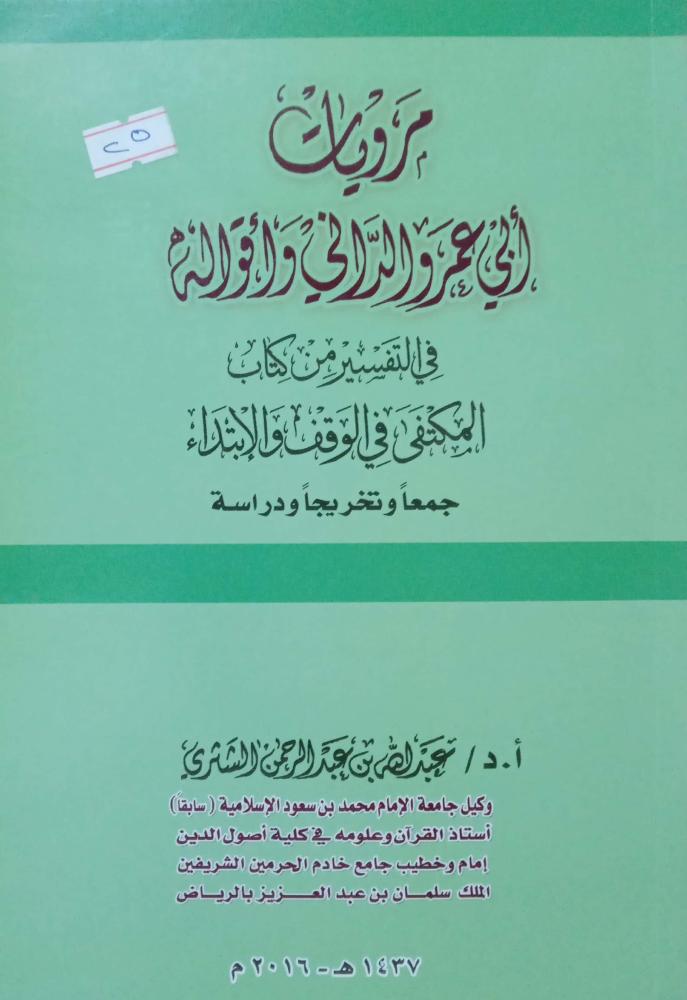 مرويات أبي عمر الداني وأقواله في التفسير من كتاب المكتفى في الوقف والابتداء. جمعا وتخريجا ودراسة. أ.د. عبدالله بن عبدالرحمن الشثري.