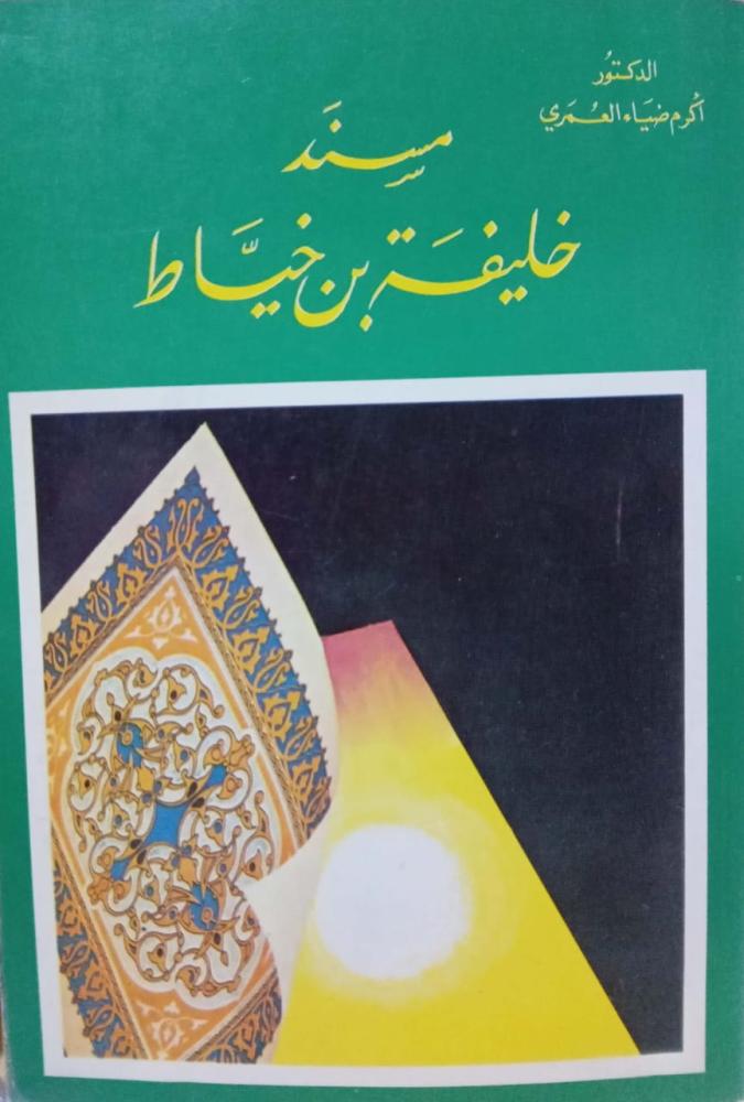 مسند خليفة بن خياط.