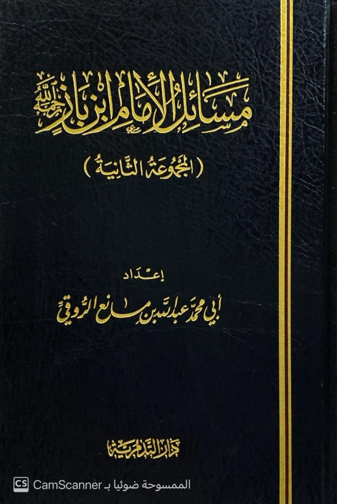 Issues of Imam Ibn Baz. The second collection. Prepared by Abu Muhammad Abdullah bin Maan Al-Ruqayy.