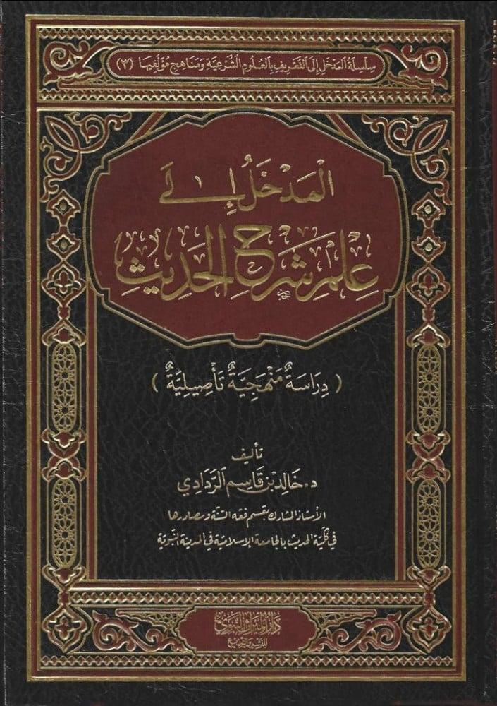المدخل إلى علم شرح الحديث (دراسة منهجية تأصيلية) المؤلف: خالد بن قاسم الردادي