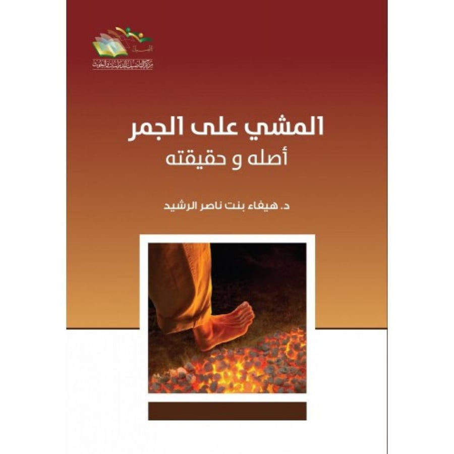 المشي على الجمر أصله وحقيقته. د. هيفاء بنت ناصر الرشيد