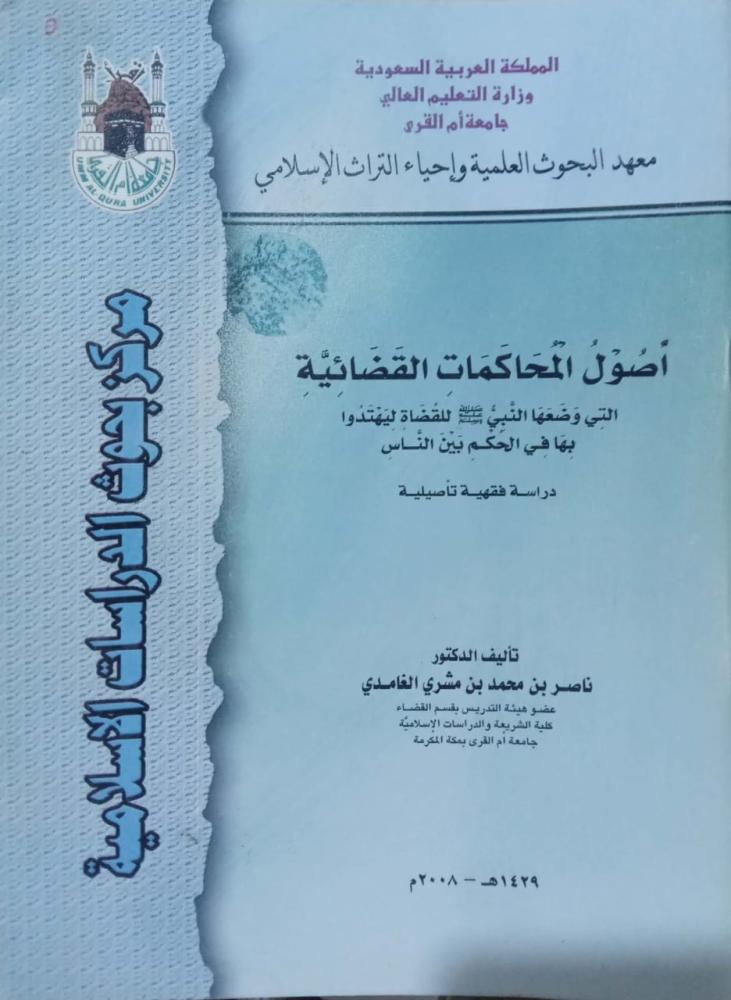 أصول المحاكمات القضائية التي وضعها النبي صلى الله عليه وسلم للقضاة ليهتدوا بها في الحكم بين الناس. دراسة فقهية. تأليف: د. ناصر بن محمد بن مشري الغامدي