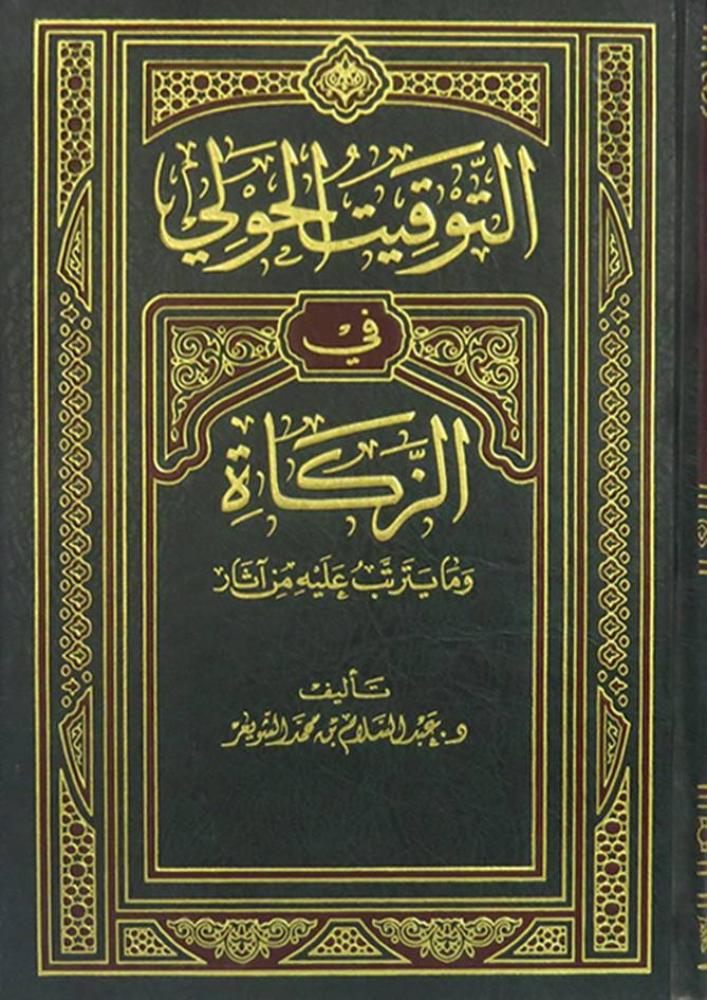 التوقيت الحولى في الزكاة ومايترتب عليه من اثار . د. عبدالسلام محمد الشويعر
