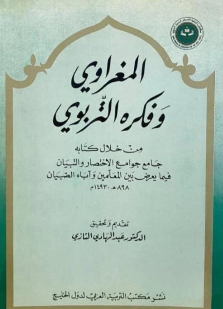 لمغراوي وفكره التربوي د. عبدالهادي التازي