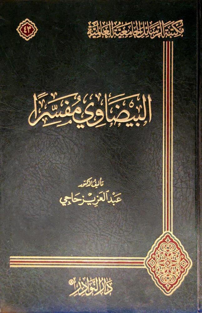 البيضاوي مفسرا  عبد العزيز حاجي