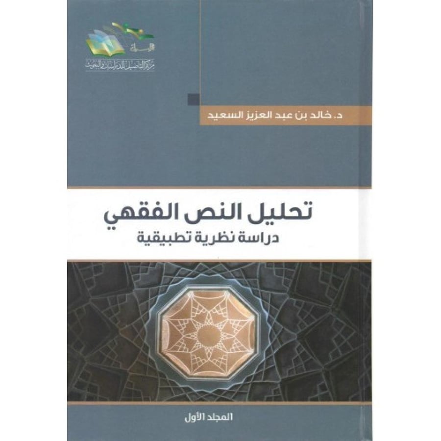 تحليل النص الفقهي دراسة نظرية تطبيقية 2/1. تأليف: د. خالد بن عبدالعزيز السعيد