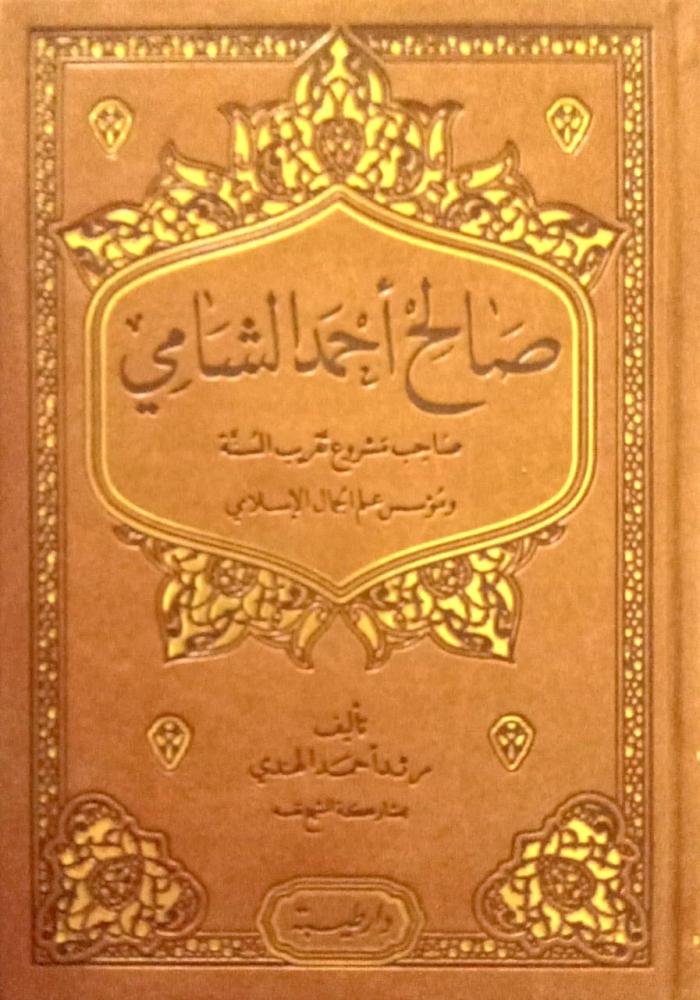 Saleh Al-Shami, owner of the Taqreeb Al-Sunnah project and founder of Islamic aesthetics. Authored by: Marthad Ahmed Al-Hindi