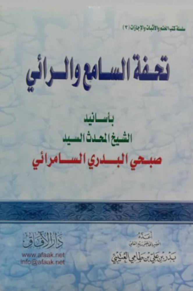حفة السامع والرائي بأسانيد الشيخ المحدث السيد صبحي البدري السامرائي. اعداد: د. بدر بن طامي العتيبي
