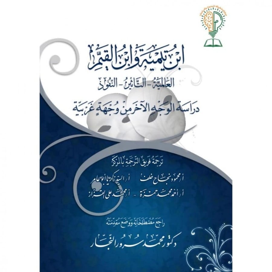 ابن تيمية وابن القيم العالمية - التاثير - النفوذ دراسة الوجه الاخر من وجهة غربية . فريق الترجمة: محمود خلف و السيد زكريا و احمد حمزة و محمد القزاز