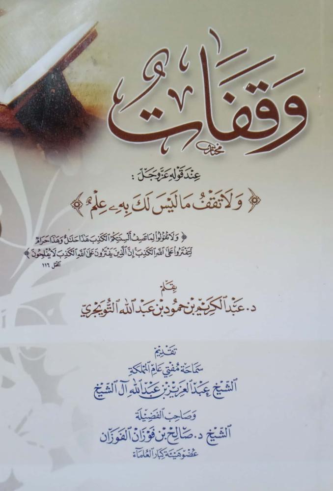 وقفات عند قوله تعالى (ولا تقف ما ليس لك به علم) بقلم: د. عبدالكريم التويجري