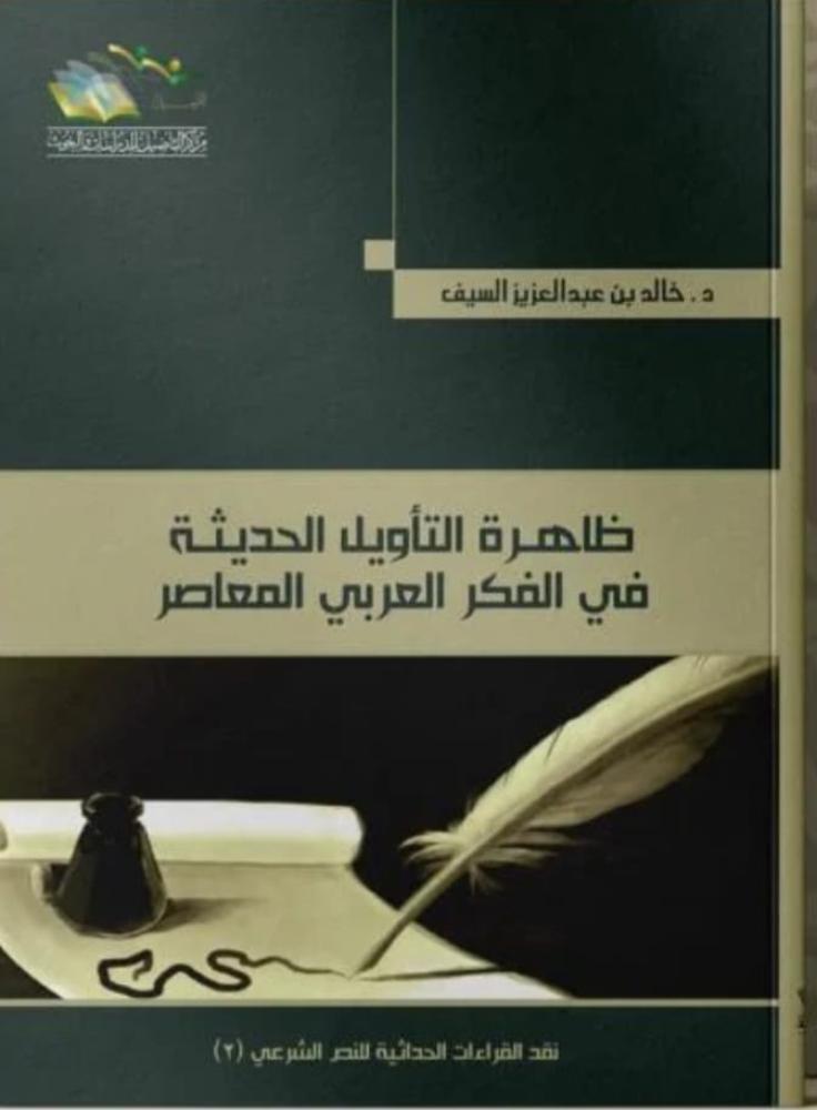 ظاهرة التأويل الحديثة في الفكر العربي المعاصر. د. خالد بن عبدالعزيز السيف.