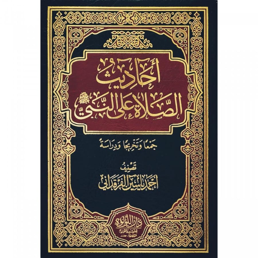 احاديث الصلاة على النبي صلى الله عليه وسلم جمعا وتخريجا ودراسة.  اسم المؤلف: احمد ياسين الفرقداني