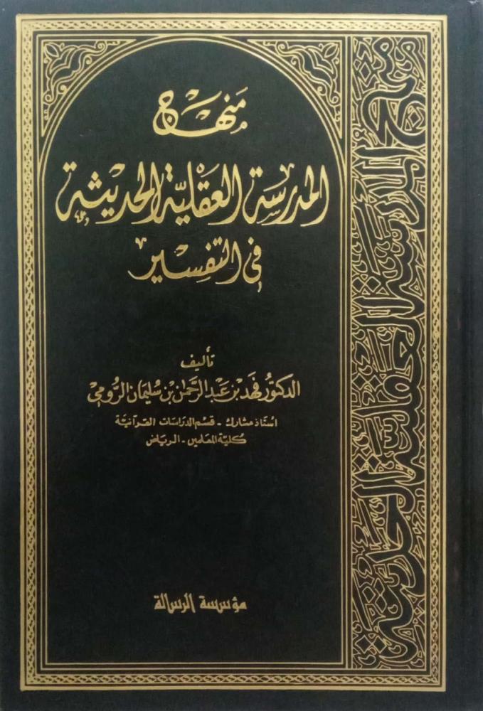 منهج المدرسة العقلية الحديثة في التفسير.تأليف: د. فهد بن عبدالرحمن بن سليمان الرومي.