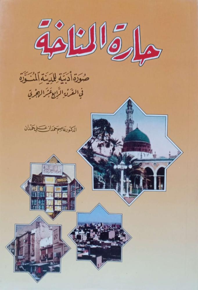 حارة المناخة صورة أدبية للمدينة المنورة في القرن الرابع عشر الهجري. د. عاصم حمدان بن علي حمدان.