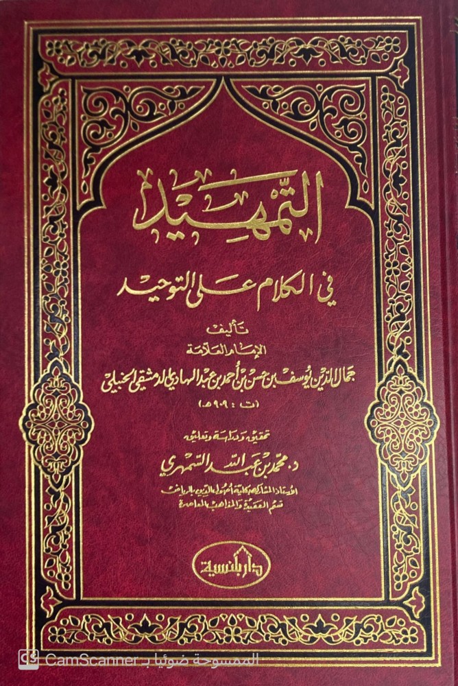 التمهيد في الكلام على التوحيد . تأليف العلامة جمال الدين يوسف بن حسن بن أحمد بن عبدالهادي الدمشقي الحنبلي.