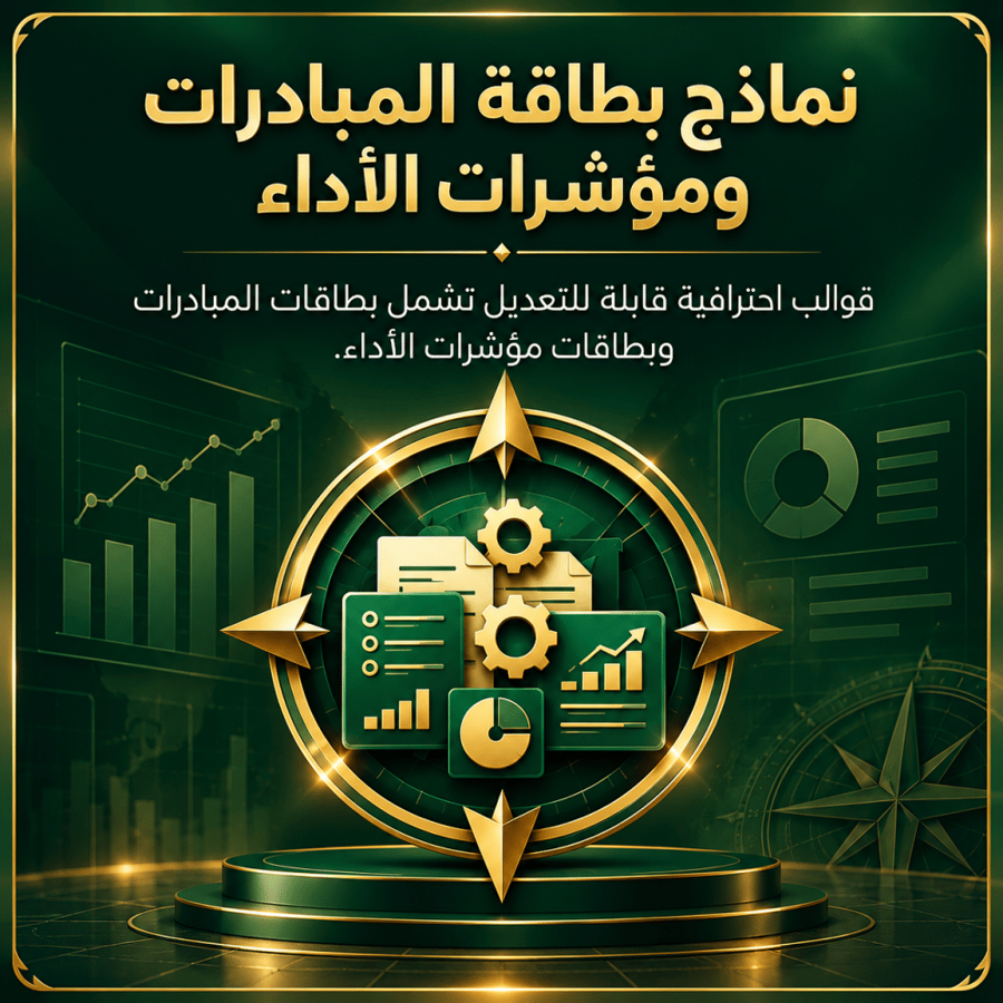 نماذج بطاقة المبادرات ومؤشرات الاداء