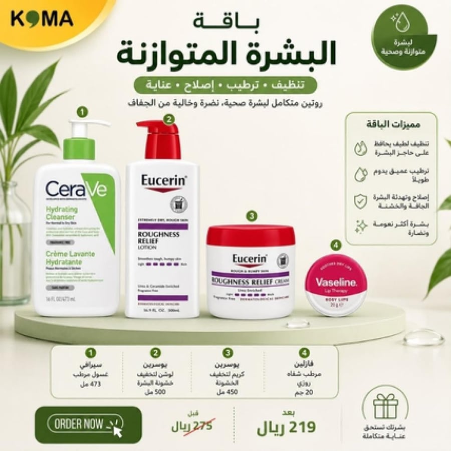 بكج البشرة المتوازنة