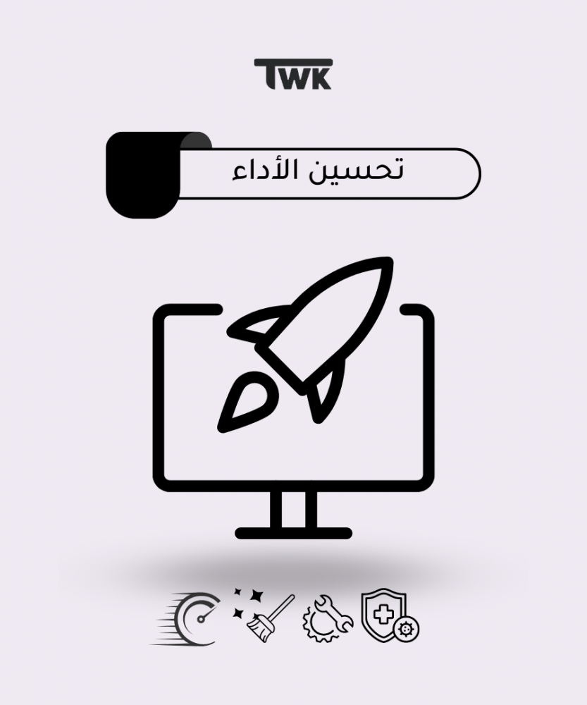 تويك لتحسين الأداء