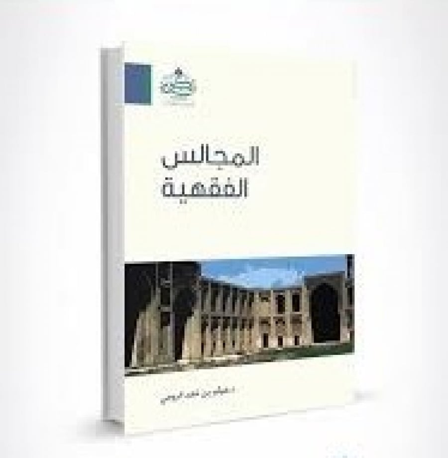المجالس الفقهية