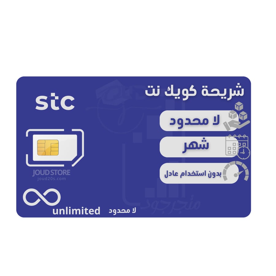 شريحة كويك نت  لا محدود لمدة شهر | STC