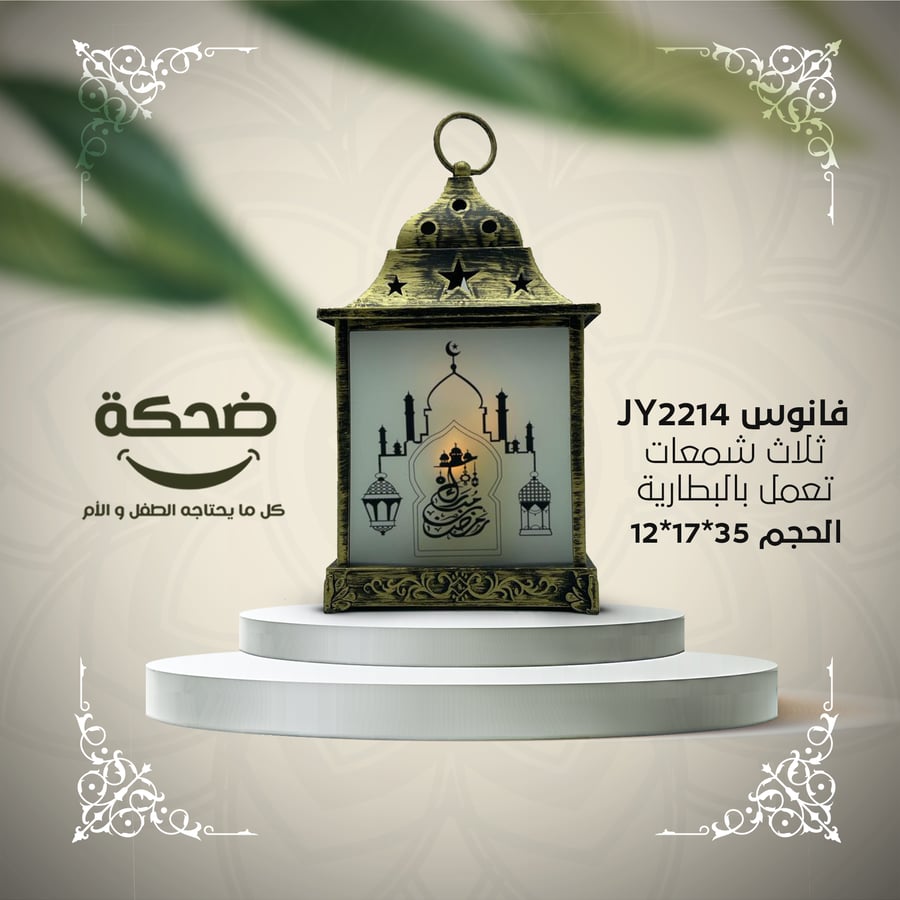 فانوس 3 شمعات مع الضوء JY2214 مطبوع رمضان مبارك