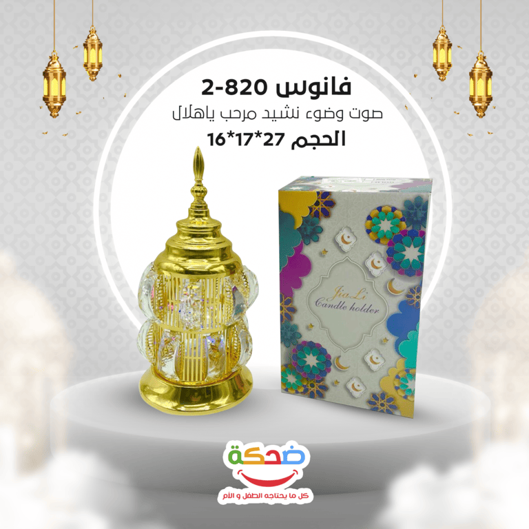 فانوس مأذنة ضوء دهبي كريستال 820-2 وانشودة مرحب مرحب يا هلال