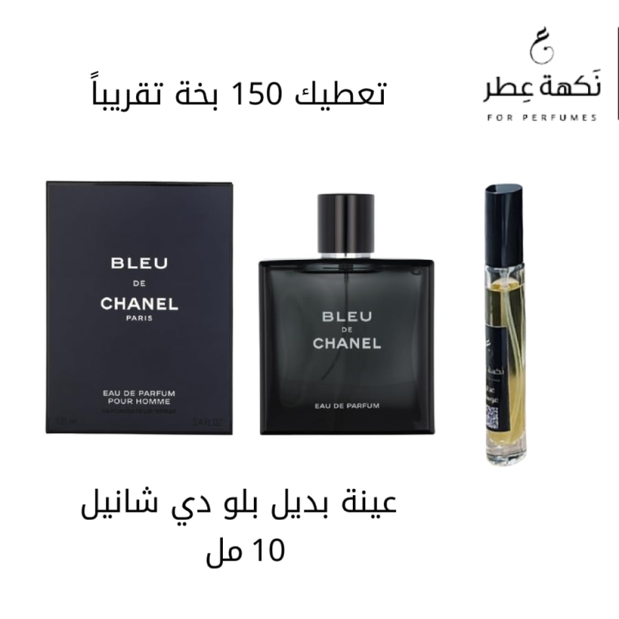 بديل عطر بلو دي شانيل
