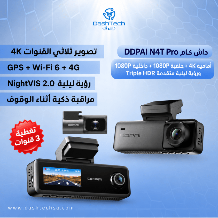 داش كام DDPAI N4T Pro – تصوير ثلاثي القنوات بدقة 4K