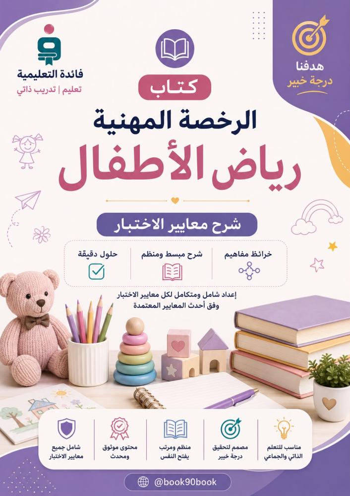 كتاب الرخصة المهنية رياض الاطفال شرح معايير