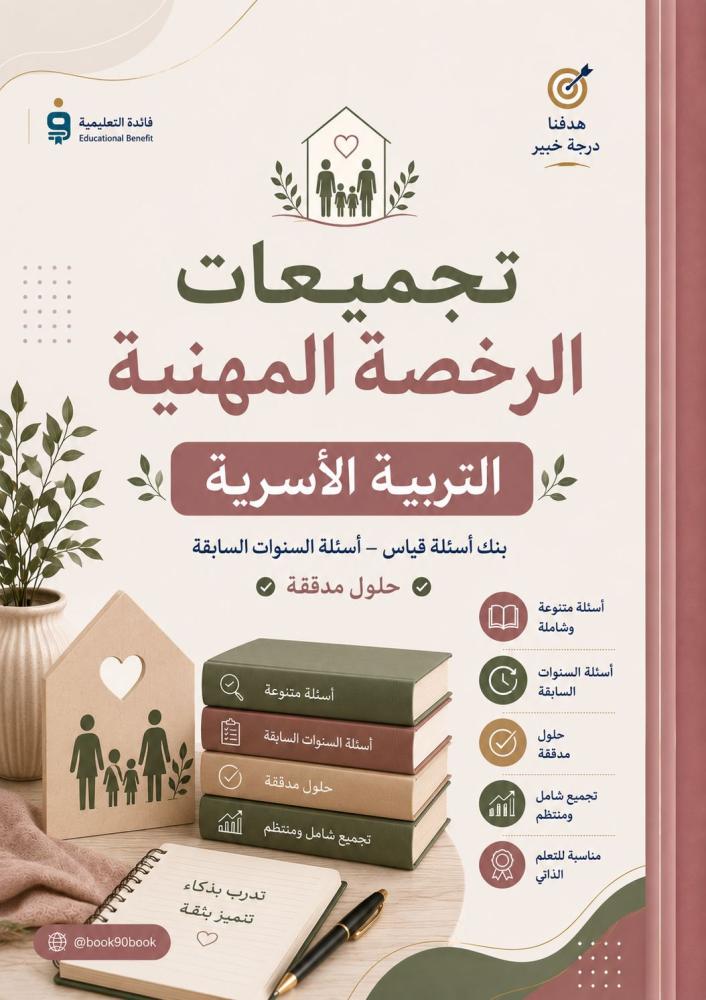 كتاب تجميعات الرخصة المهنية التربية الاسرية