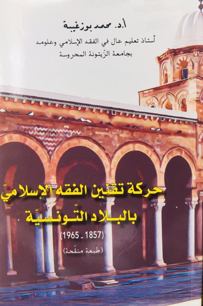 حركة تقنين الفقه الاسلامي