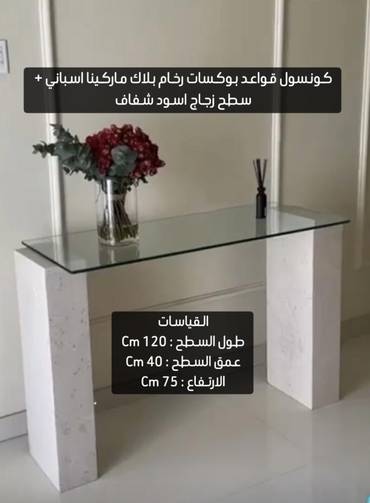 كونسول قواعد رخام بلاك ماركينا + سطح  زجاج اسود شفاف