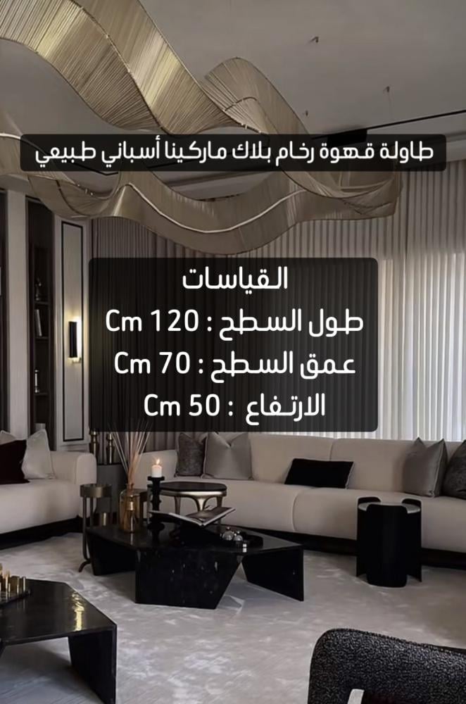 طاولة قهوة + كونسول رخام بلاك ماركينا اسباني
