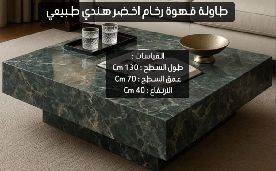 طاولة قهوة اخضر هندي طبيعي