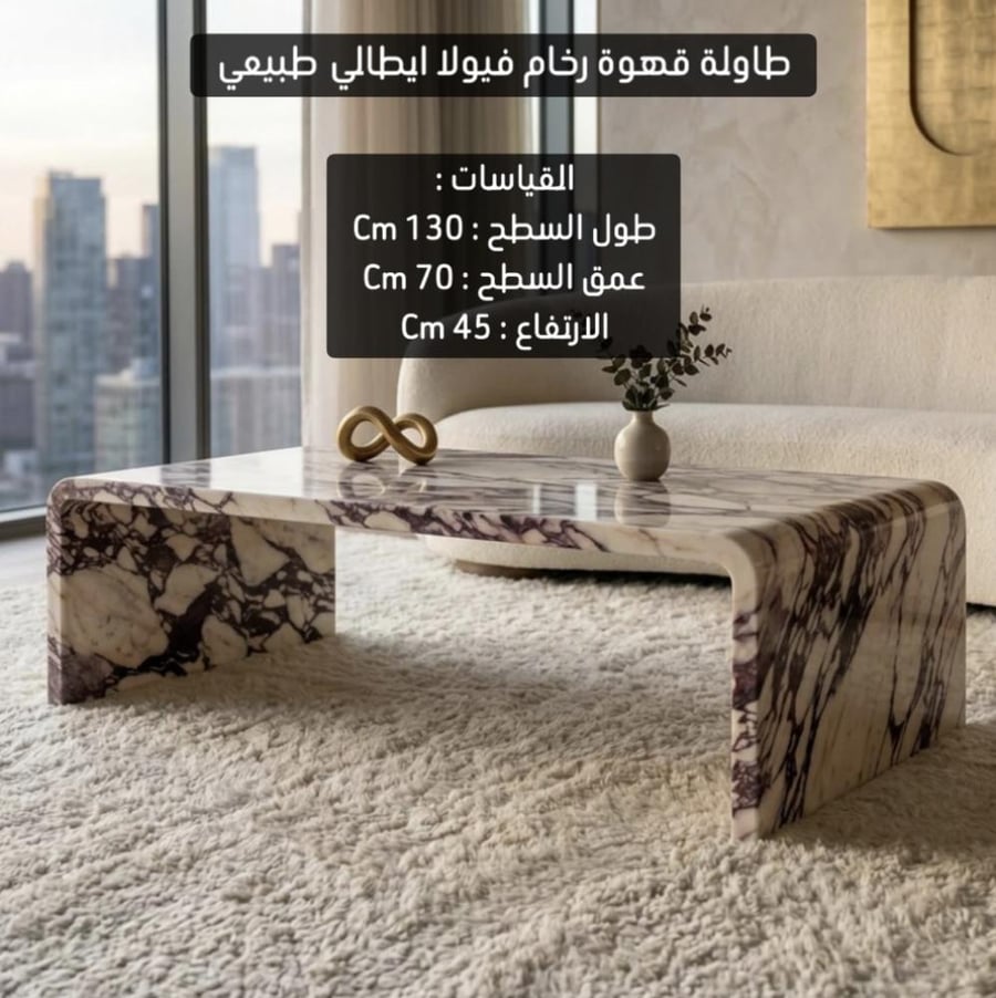 طاولة قهوة رخام فيولا ايطالي طبيعي