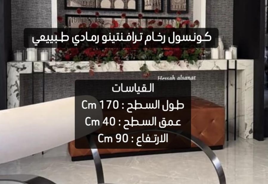 كونسول رخام ترافنتينو رمادي