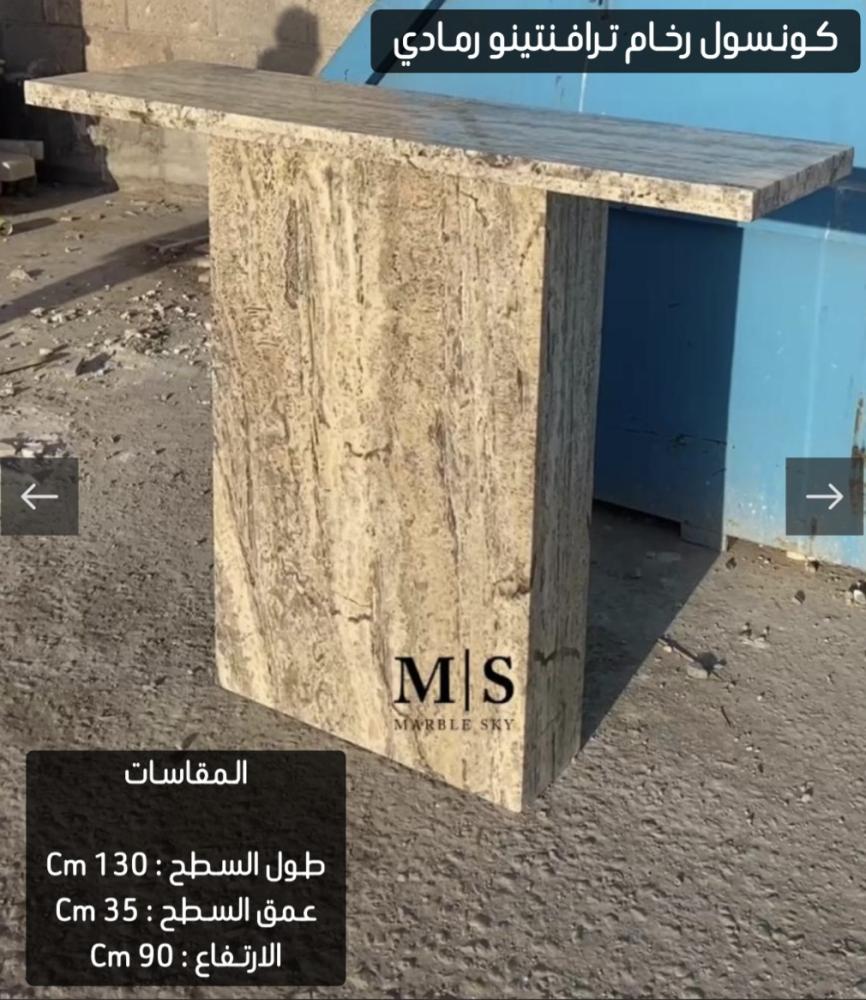 كونسول رخام ترافنتينو رمادي طبيعي