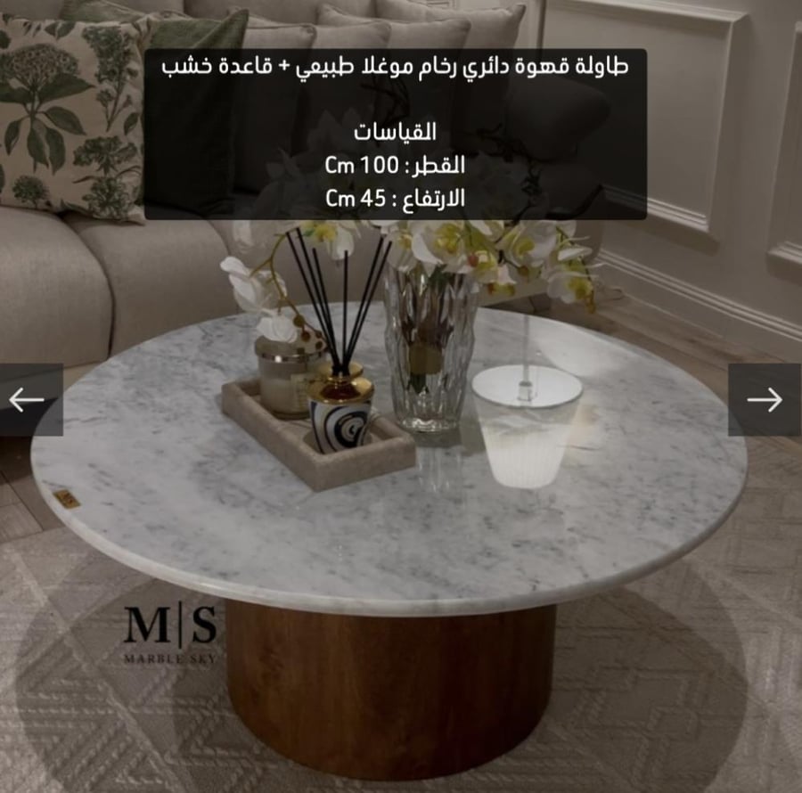 طاولة قهوة رخام موغلا + قاعدة خشب