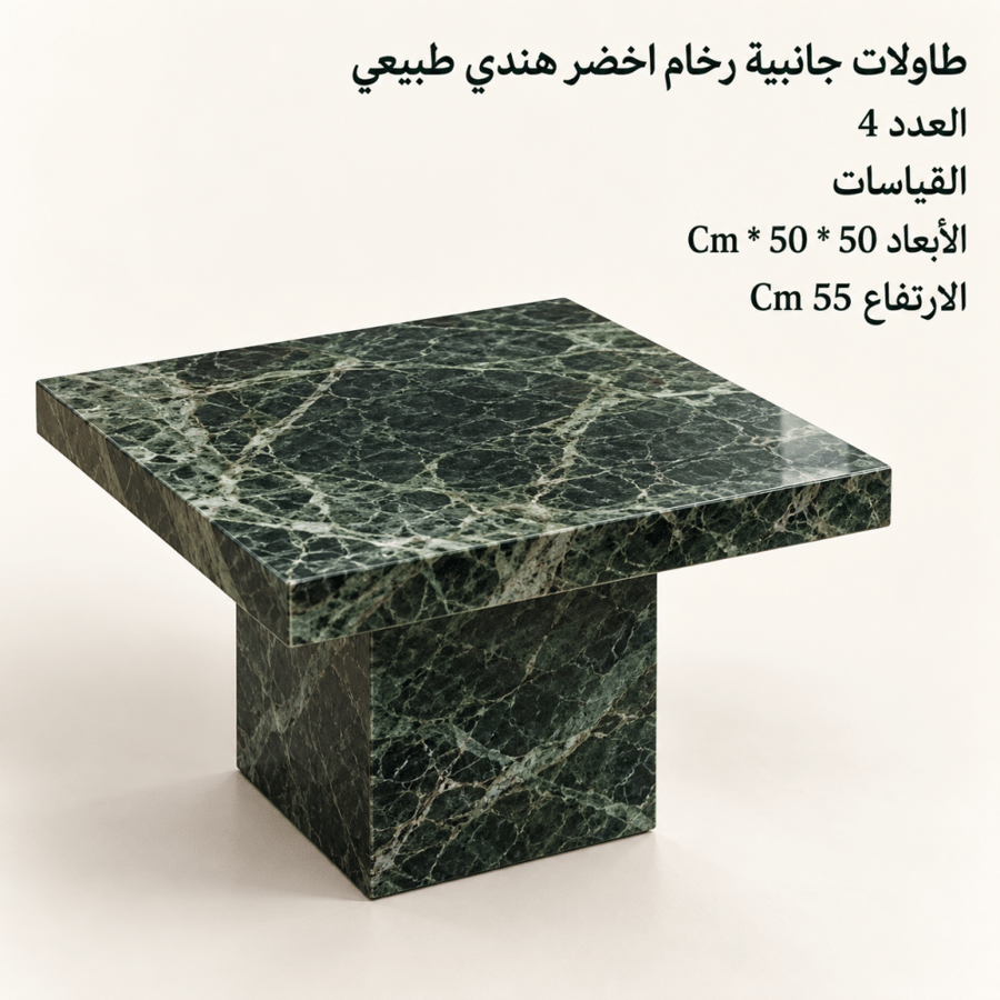 طاولات جانبية رخام اخضر هندي طبيعي