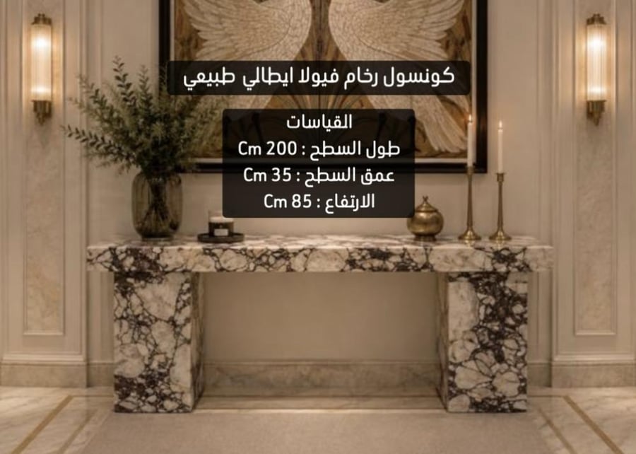 كونسول رخام فيولا ايطالي